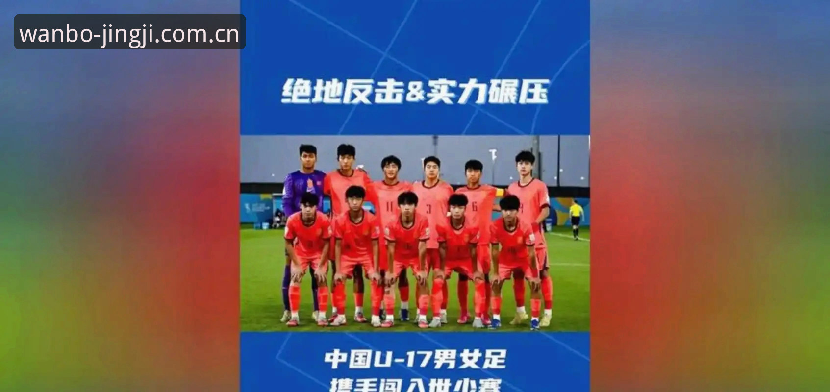 万搏体育pc版 U17世界杯抽签:中国男女足“死亡之组”vs“潜力之组”——万搏体育官网深度解析签运优劣