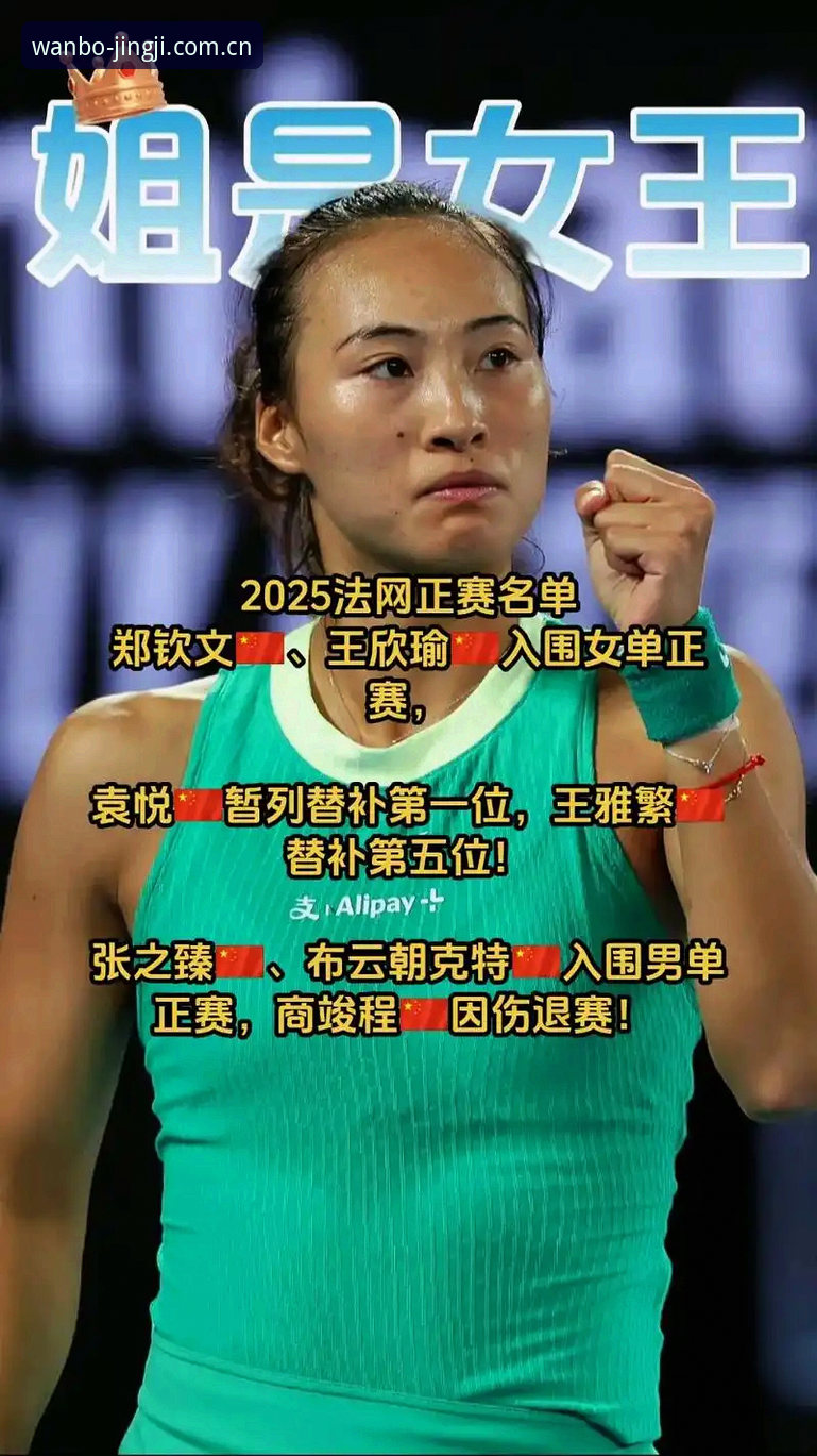 法网女单签表vs中国金花：郑钦文保分压力大，王欣瑜能否扛起种子选手大旗？